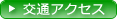 交通アクセスはこちら