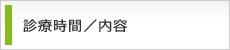 診療時間・内容