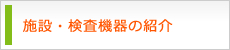 施設・機器の紹介