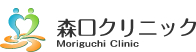 森口クリニック