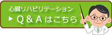 心臓リハビリテーション Ｑ＆Ａ