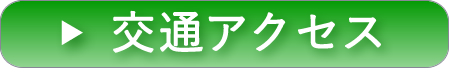 交通アクセスはこちら