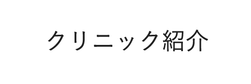 クリニック紹介