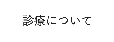 診療について