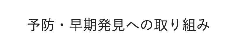 予防・早期発見への取り組み