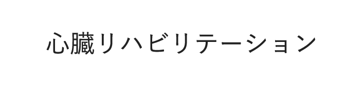 心臓リハビリテーション