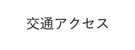 交通アクセス