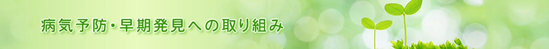 病気予防・早期発見への取り組み