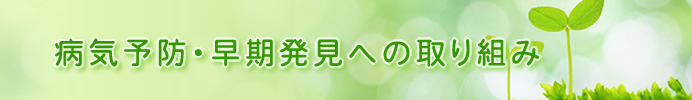 病気予防・早期発見への取り組み