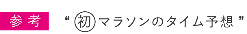 初マラソンのタイム予想