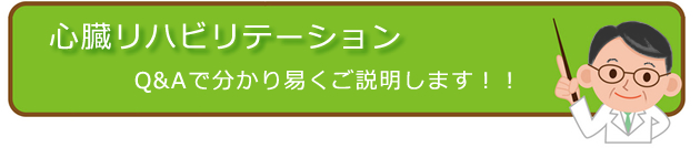 心臓リハビリテーション　Q&A