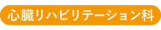 心臓リハビリテーション科